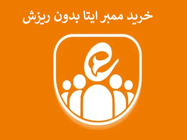 خرید ممبر بدون ریزش