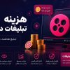هزینه تبلیغات در آپارات