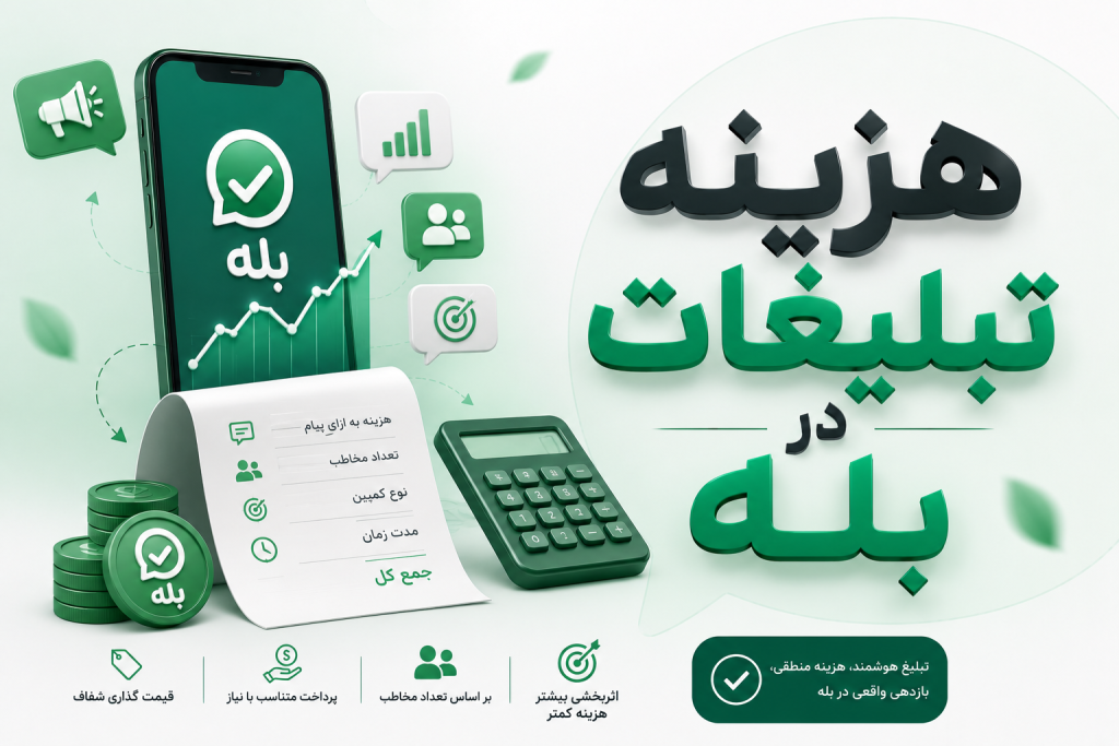 هزینه تبلیغات در بله