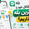 چگونه کانال خود را در ویترین بله بگذاریم؟ پیشنهاد به مجله بله
