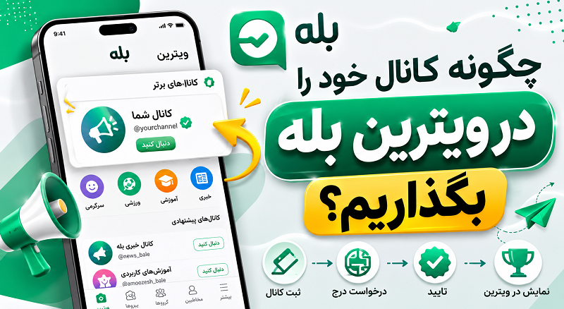 چگونه کانال خود را در ویترین بله بگذاریم؟