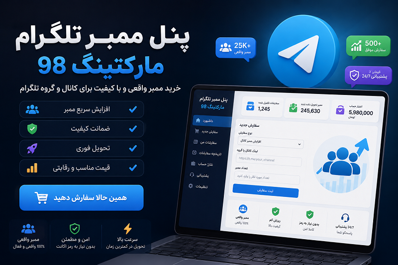پنل خرید ممبر تلگرام