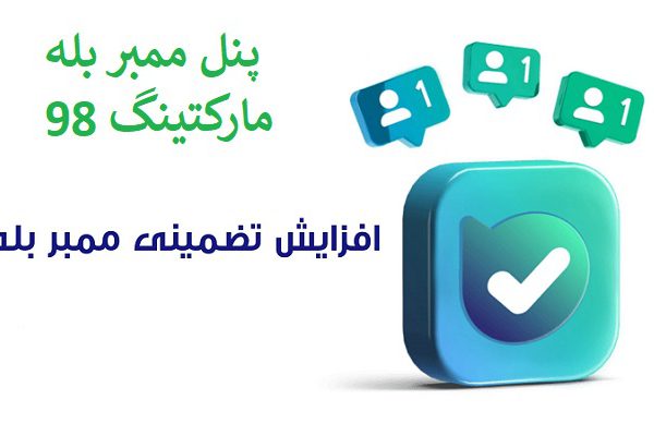 پنل ممبر بله