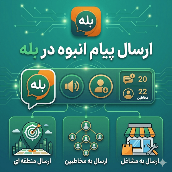 ارسال پیام انبوه در بله