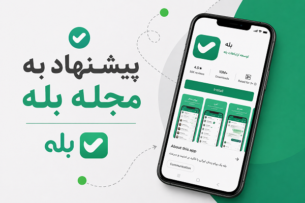 خرید پیشنهاد مجله بله