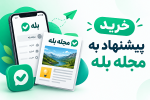 چگونه کانال خود را در ویترین بله بگذاریم؟ پیشنهاد به مجله بله