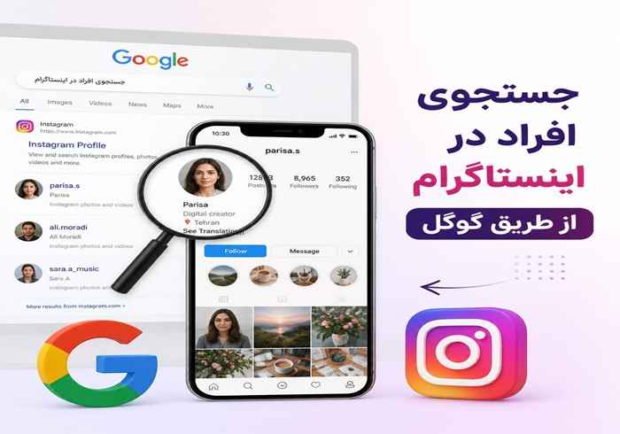 جستجوی افراد در اینستاگرام از طریق گوگل