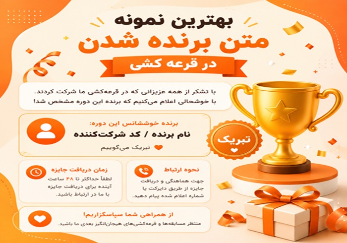 بهترین نمونه متن برنده شدن در قرعه کشی