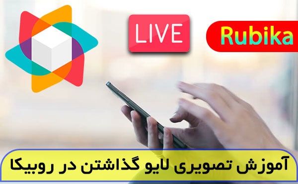 آموزش پخش زنده در روبیکا