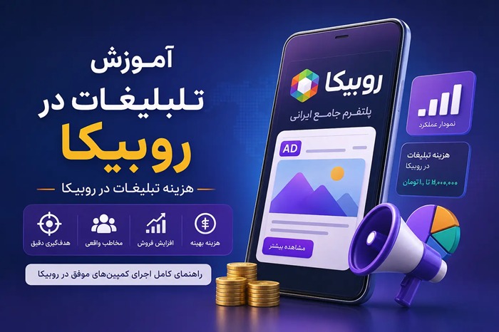 آموزش و تعرفه تبلیغات روبیکا