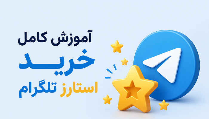 آموزش خرید استارز تلگرام