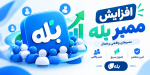 افزایش ممبر بله؛ 5 روش تضمینی و رایگان