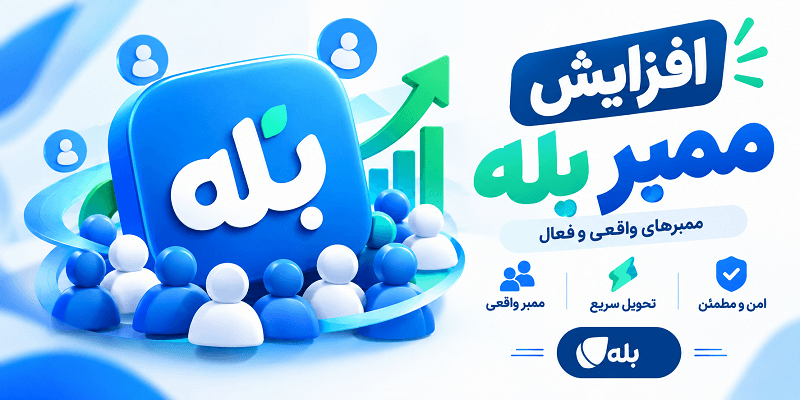 افزایش ممبر بله