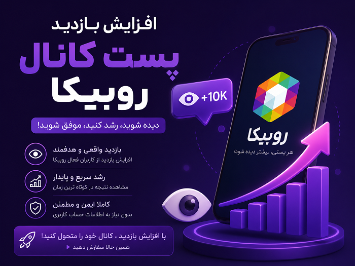 خرید بازدید پست روبیکا
