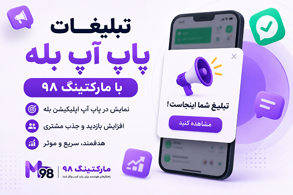 هزینه تبلیغات پاپ آپ بله