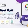 تعرفه تبلیغات روبیکا | قیمت تبلیغات در روبیکا چقدر است؟