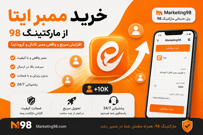 خرید ممبر ایتا