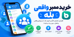خرید ممبر واقعی بله | برنامه افزایش ممبر بله ⚡️ فوری