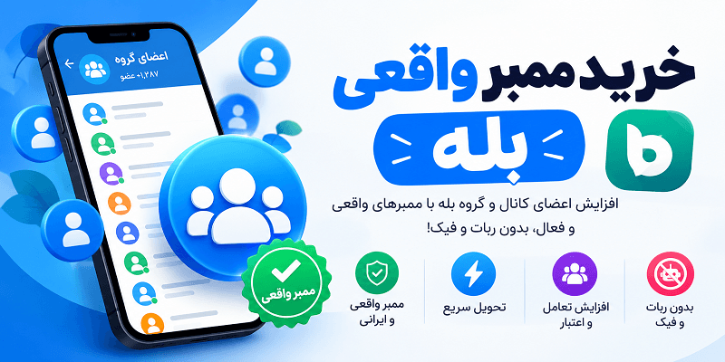خرید ممبر واقعی بله