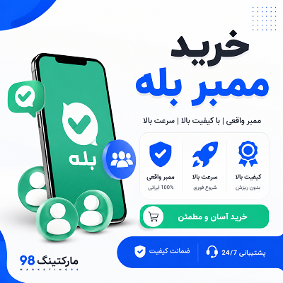 خرید ممبر بله