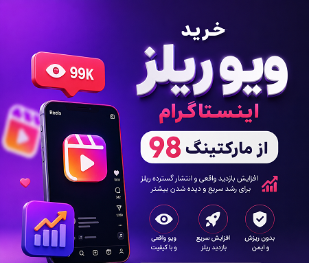 خرید ویو ریلز اینستاگرام