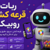 ربات قرعه کشی روبیکا | برنامه و سایت قرعه کشی آنلاین