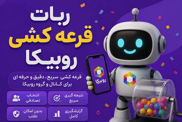 ربات قرعه کشی روبیکا