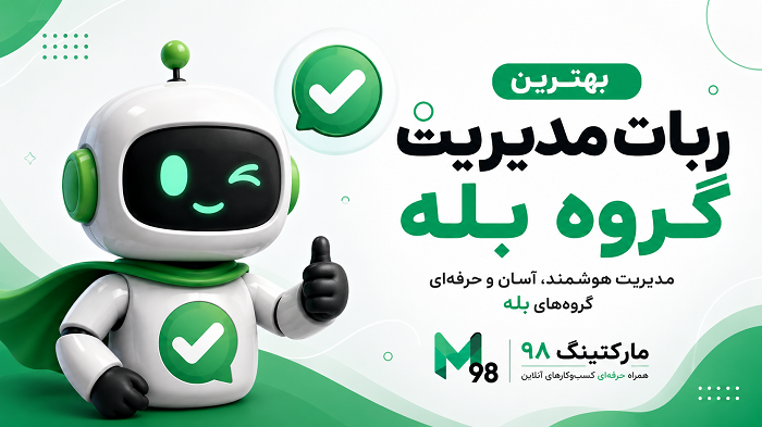 بهترین ربات مدیریت گروه بله