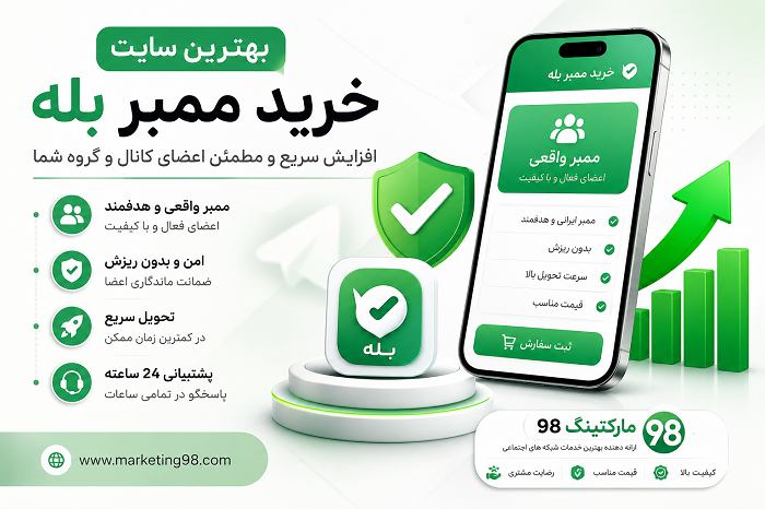 بهترین سایت خرید ممبر بله