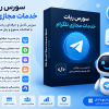 سورس ربات خدمات مجازی تلگرام رایگان + پنل نمایندگی