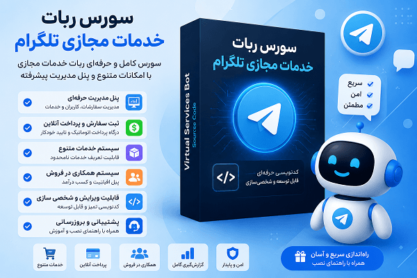 سورس ربات خدمات مجازی تلگرام
