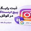 ثبت رایگان پیج اینستاگرام در گوگل + آموزش سئو در اینستاگرام