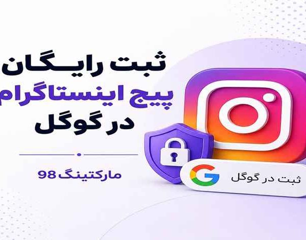 ثبت رایگان پیج اینستاگرام در گوگل