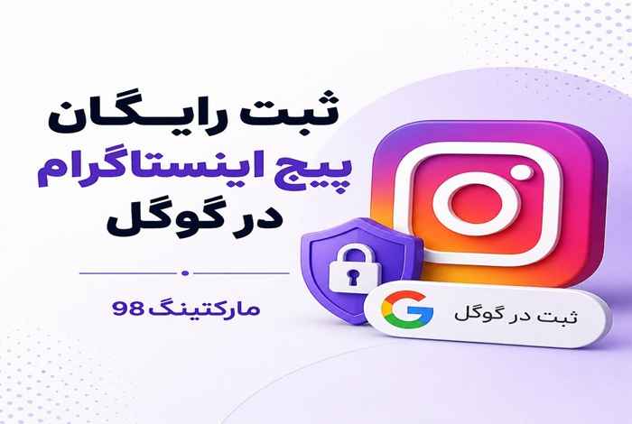 ثبت رایگان پیج اینستاگرام در گوگل