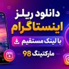 دانلود ریلز اینستاگرام با لینک مستقیم