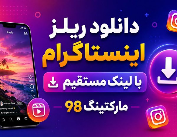 دانلود ریلز اینستاگرام با لینک مستقیم