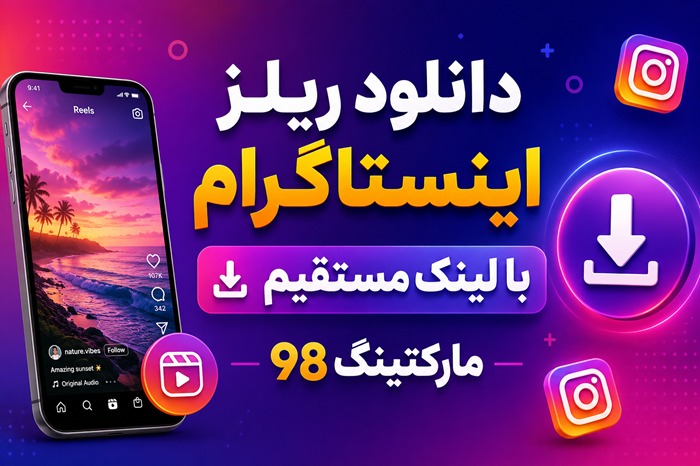 دانلود ریلز اینستاگرام با لینک مستقیم