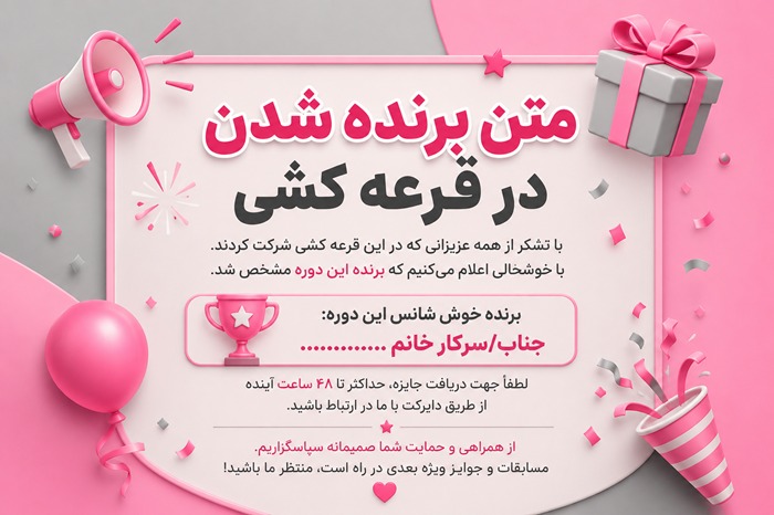 متن برنده شدن در قرعه کشی