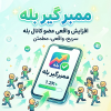 عضو بگیر بله | برنامه ممبر زن بله