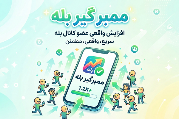 عضو بگیر بله