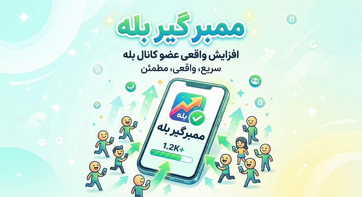 عضو بگیر بله