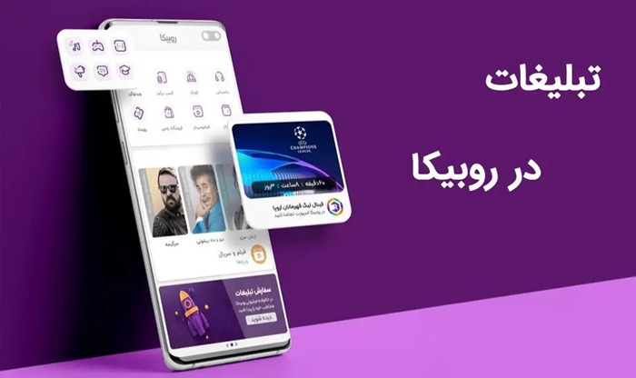 تعرفه تبلیغات روبیکا