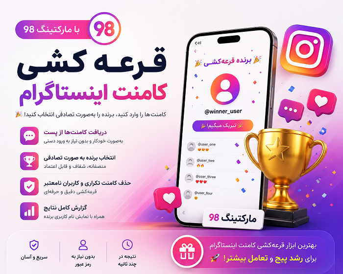 قرعه کشی کامنت اینستاگرام
