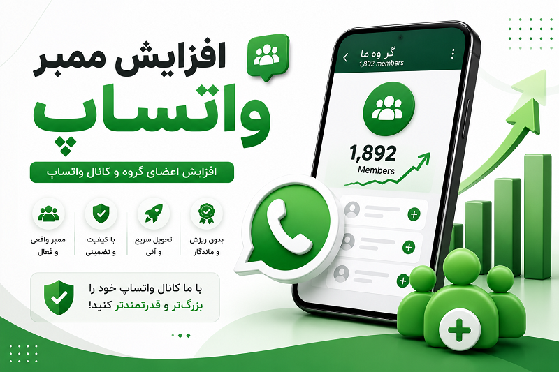خرید ممبر کانال واتساپ
