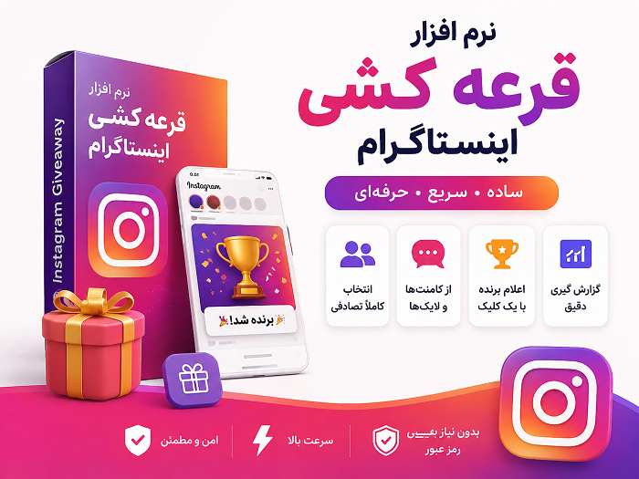 نرم افزار قرعه کشی اینستاگرام