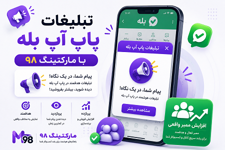 تبلیغات پاپ آپ بله
