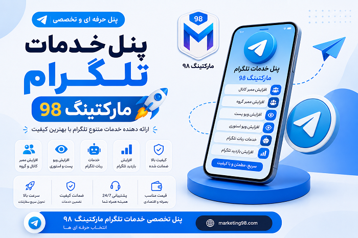 بهترین پنل خدمات تلگرام