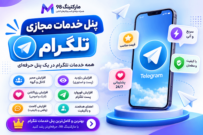 پنل خدمات مجازی تلگرام