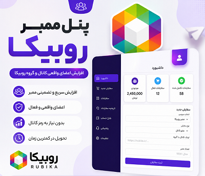 پنل ممبر روبیکا