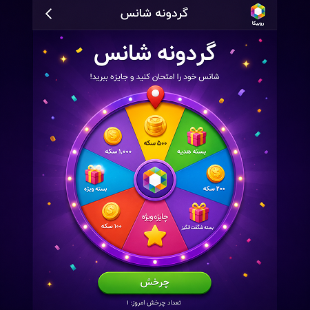 گردونه شانس روبیکا